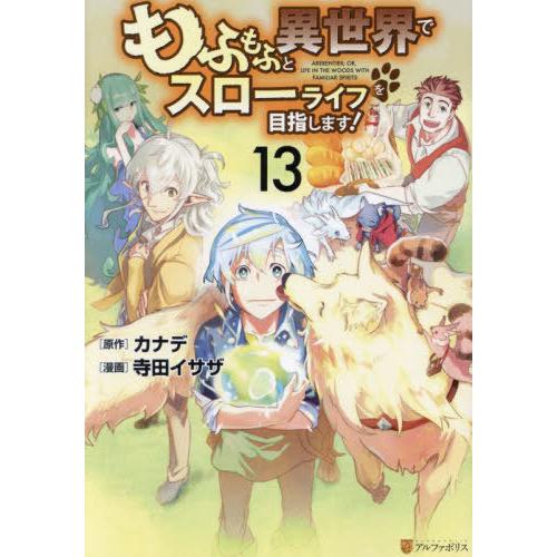[本/雑誌]/もふもふと異世界でスローライフを目指します! 13 (アルファポリスCOMICS)/カ...