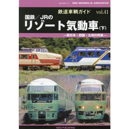 【送料無料】[本/雑誌]/鉄道車輌ガイド Vol.41 (NEKO MOOK RM MODELS A...