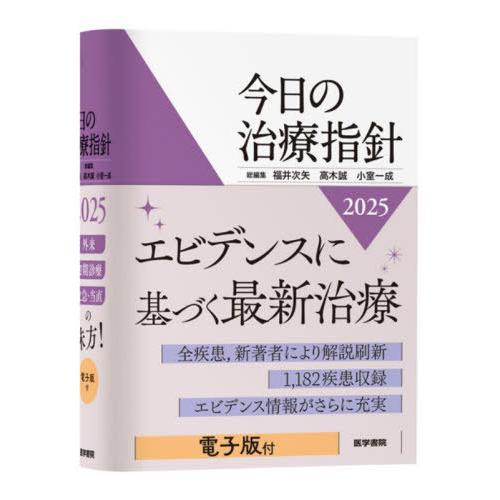 【送料無料】[本/雑誌]/今日の治療指針 2025/福井次矢/総編集 高木誠/総編集 小室一成/総編...