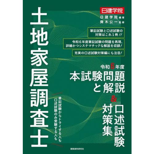 [本/雑誌]/土地家屋調査士本試験問題と解説&amp;口述試験対策集 令和6年度/日建学院/編著 齊木公一/...