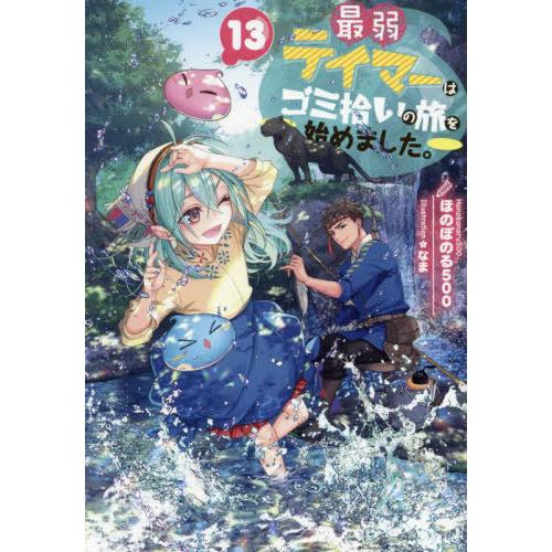 [本/雑誌]/最弱テイマーはゴミ拾いの旅を始めました。 13/ほのぼのる500/著