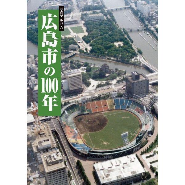 【送料無料】[本/雑誌]/写真アルバム 広島市の100年/『写真アルバム広島市