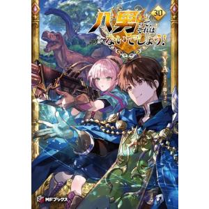 [本/雑誌]/八男って、それはないでしょう! 30 (MFブックス)/Y.A/著