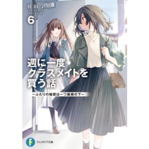 [本/雑誌]/週に一度クラスメイトを買う話 6 (富士見ファンタジア文庫)/羽田宇佐/著