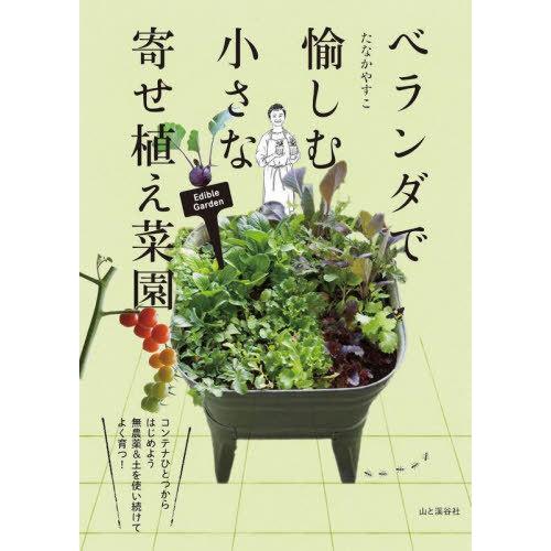 [本/雑誌]/ベランダで愉しむ小さな寄せ植え菜園/たなかやすこ/著