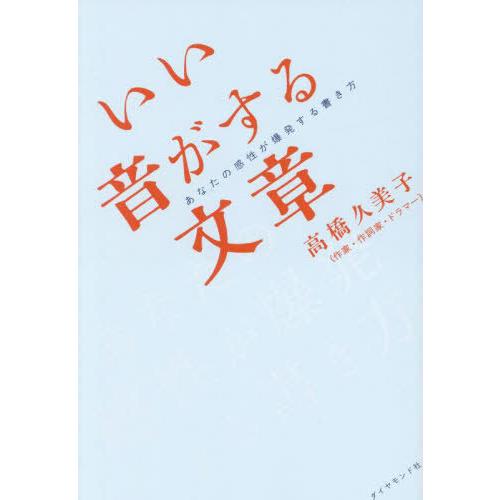 [本/雑誌]/いい音がする文章 あなたの感性が爆発する書き方/高橋久美子/著