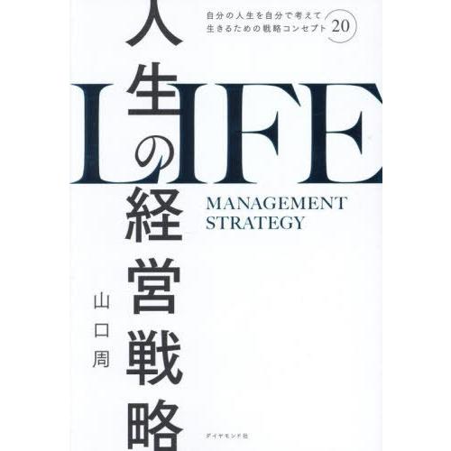 [本/雑誌]/人生の経営戦略 自分の人生を自分で考えて生きるための戦略コンセプト20/山口周/著