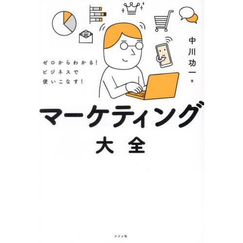 [本/雑誌]/マーケティング大全 ゼロからわかる!ビジネスで使いこなす!/中川功一/著