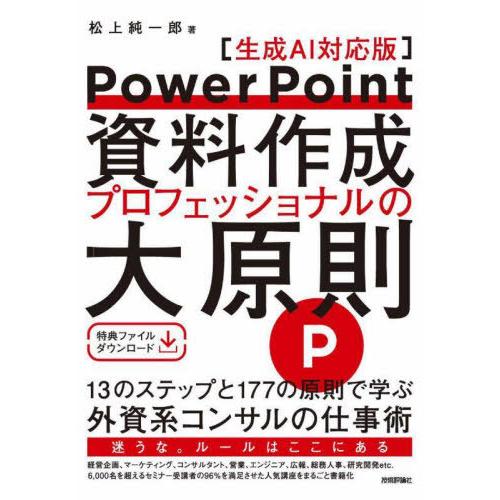 【送料無料】[本/雑誌]/PowerPoint資料作成プロフェッショナルの大原則/松上純一郎/著