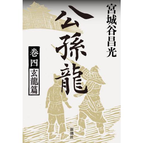 【送料無料】[本/雑誌]/公孫龍 巻4/宮城谷昌光/著