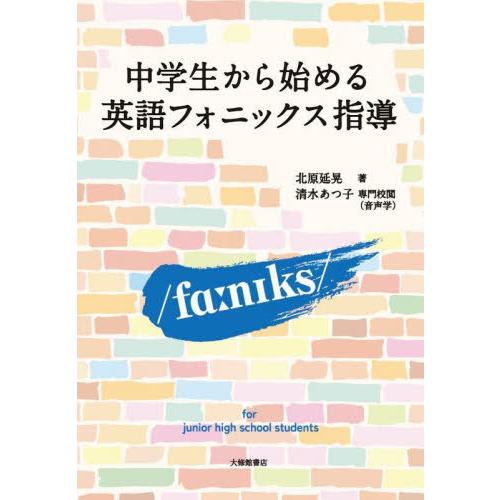 【送料無料】[本/雑誌]/中学生から始める英語フォニックス指導/北原延晃/著 清水あつ子/専門校閲