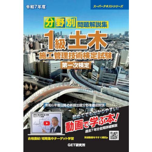【送料無料】[本/雑誌]/分野別問題解説集 1級土木施工管理技術検定試験 第一次検定 令和7年度 (...