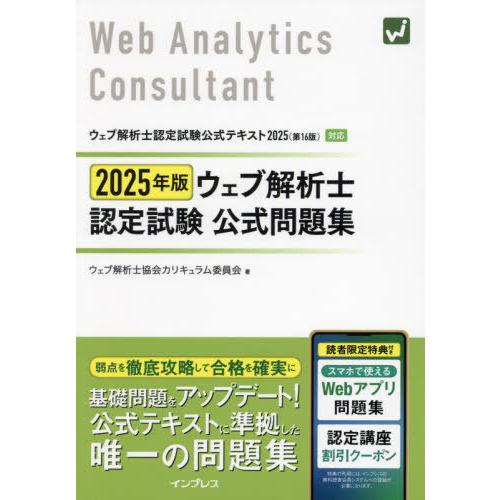 【送料無料】[本/雑誌]/ウェブ解析士認定試験公式問題集 2025年版/ウェブ解析士協会カリキュラム...
