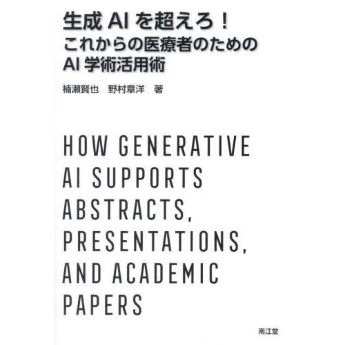 【送料無料】[本/雑誌]/生成AIを超えろ!これからの医療者のためのAI学術活用術/楠瀬賢也/著 野...