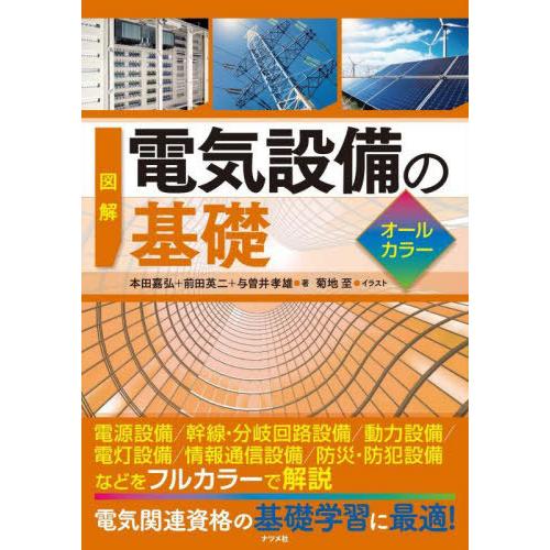 【送料無料】[本/雑誌]/図解電気設備の基礎 オールカラー/本田嘉弘/著 前田英二/著 与曽井孝雄/...
