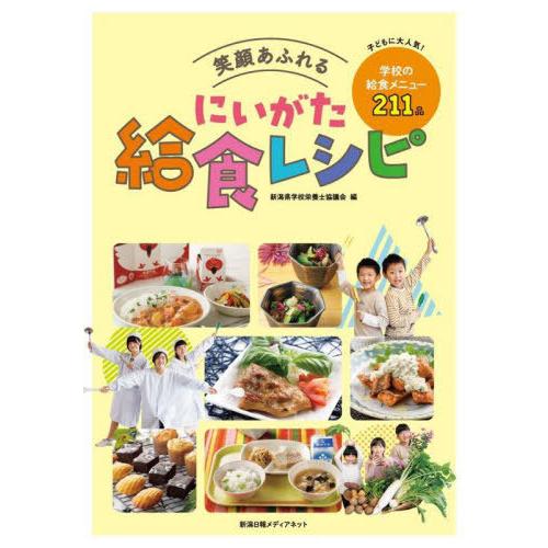 [本/雑誌]/笑顔あふれるにいがた給食レシピ/新潟県学校栄養士協議会/編