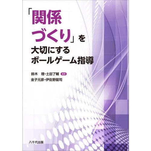 【送料無料】[本/雑誌]/「関係づくり」を大切にするボールゲーム指導/鈴木理/編著 土田了輔/編著 ...