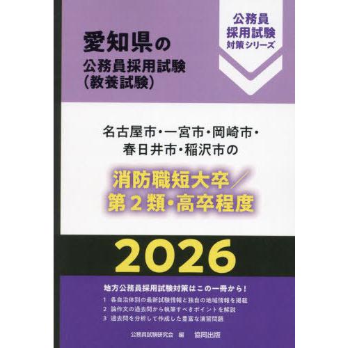 [本/雑誌]/2026 名古屋市・一宮 消防職短大/2類 (愛知県の公務員採用試験対策シリーズ教養試...