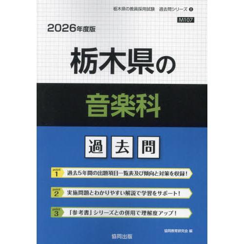 [本/雑誌]/栃木県の音楽科 過去問 2026年度版 (教員採用試験「過去問」シリーズ)/協同教育研...
