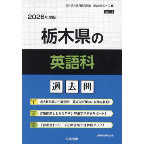 [本/雑誌]/栃木県の英語科 過去問 2026年度版 (教員採用試験「過去問」シリーズ)/協同教育研...