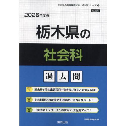 [本/雑誌]/栃木県の社会科 過去問 2026年度版 (教員採用試験「過去問」シリーズ)/協同教育研...