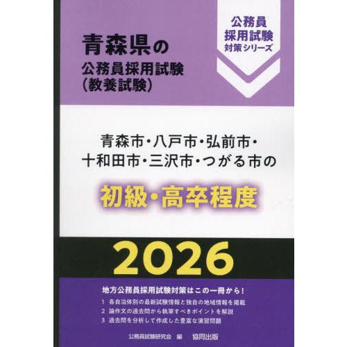 [本/雑誌]/2026 青森市・八戸市・弘前 初級・高卒程度 (青森県の公務員採用試験対策シリーズ教...