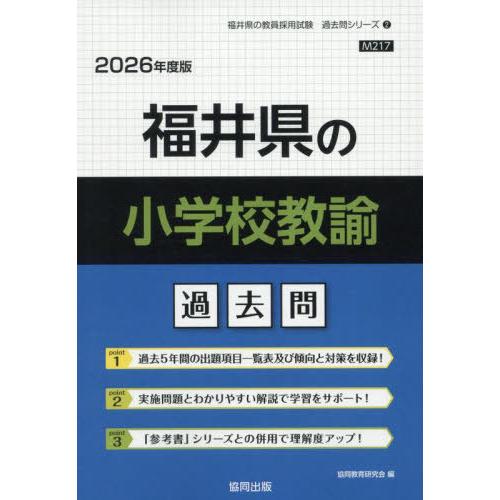 [本/雑誌]/福井県の小学校教諭 過去問 2026年度版 (教員採用試験「過去問」シリーズ)/協同教...