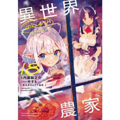 [本/雑誌]/異世界のんびり農家 18/内藤騎之介/著