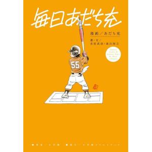 【送料無料】[本/雑誌]/毎日あだち充 famous scenes &amp; famous lines &amp;...