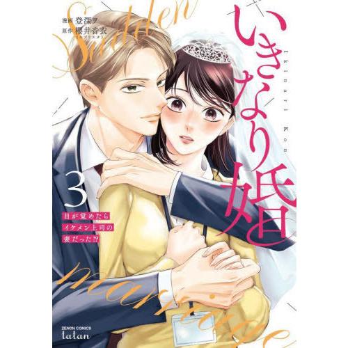 [本/雑誌]/いきなり婚 目が覚めたらイケメン上司の妻だった!? 3 (ゼノンコミックス タタン)/...