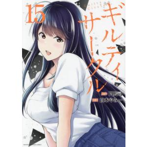 ギルティサークル 1-13巻 全巻 特典付き - メルカリ