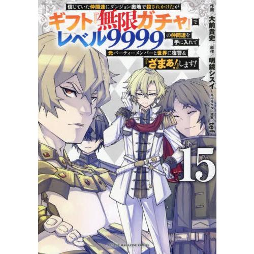 [本/雑誌]/信じていた仲間達にダンジョン奥地で殺されかけたがギフト『無限ガチャ』でレベル9999の...