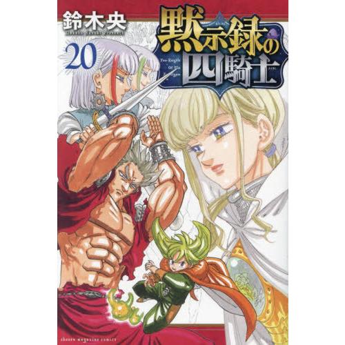 [本/雑誌]/黙示録の四騎士 20 (週刊少年マガジンKC)/鈴木央/著(コミックス)