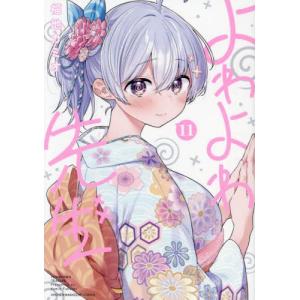 3月中旬より発送予定 / 新品 よわよわ先生 (1-16巻 最新刊) 全巻セット