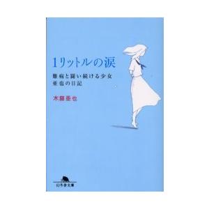 [本/雑誌]/1リットルの涙 難病と闘い続ける少女亜也の日記 (幻冬舎文庫)/木藤亜也(文庫)