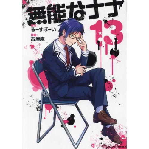 [本/雑誌]/無能なナナ 13 (ガンガンコミックス)/るーすぼーい / 古屋庵(コミックス)