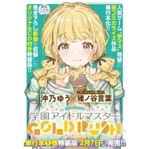 【送料無料】[本/雑誌]/学園アイドルマスター GOLD RUSH 1【特装版】 オリジナルCD付き...