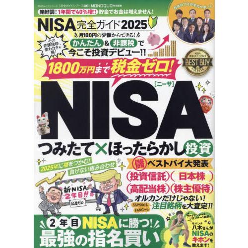 [本/雑誌]/2025 NISA完全ガイド (100%ムックシリーズ)/晋遊舎