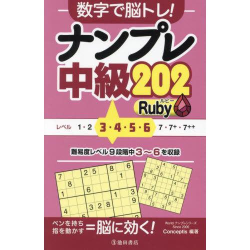 [本/雑誌]/数字で脳トレ!ナンプレ中級202Ruby (Worldナンプレシリーズ)/Concep...
