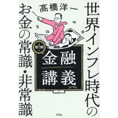 [本/雑誌]/明解!金融講義 世界インフレ時代のお金の常識・非常識/高橋洋一/著