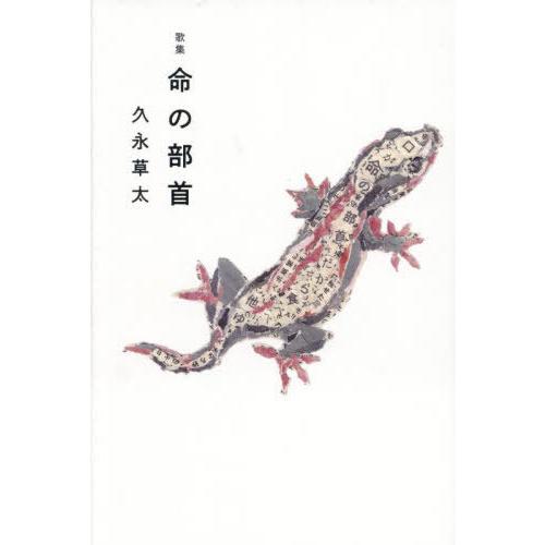 【送料無料】[本/雑誌]/歌集 命の部首/久永草太/著