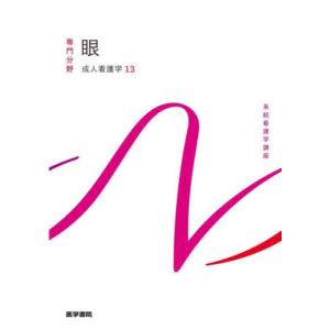 【送料無料】[本/雑誌]/成人看護学 13 眼 第15版 (系統看護学講座 専門分野)/大鹿哲郎