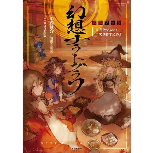 【送料無料】[本/雑誌]/幻想ナラトグラフ拡張ブック 東方Project二次創作TRPG/中西詠介/...