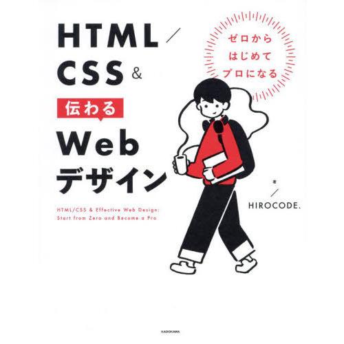 【送料無料】[本/雑誌]/HTML/CSS&amp;伝わるWebデザイン ゼロからはじめてプロになる/HIR...