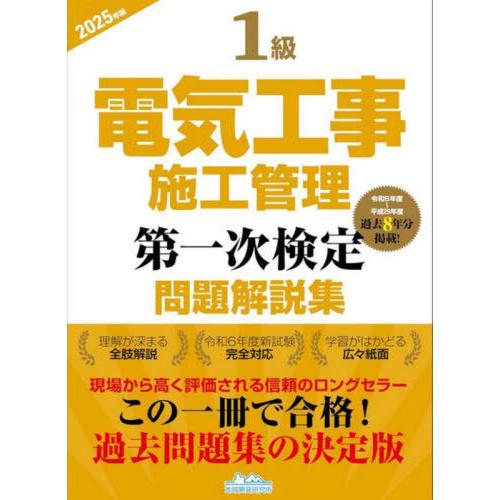 [本/雑誌]/1級電気工事施工管理 第一次検定 問題解説集 2025年版/地域開発研究所