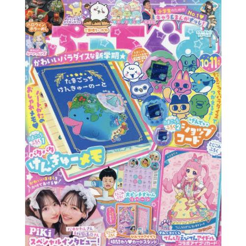 [本/雑誌]/ぷっちぐみ 2025年10月号 【付録】 たまごっちパラダイス パタパタけんきゅーメモ...