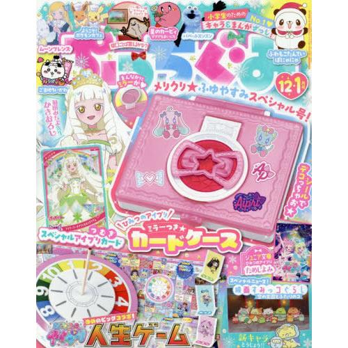 [本/雑誌]/ぷっちぐみ 2025年12月号 【付録】　ひみつのアイプリ ミラー付きコスメボックス、...