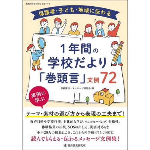 【送料無料】[本/雑誌]/1年間の学校だより「巻頭言」文例72 (教職研修総合特集)/学校講話・メッ...