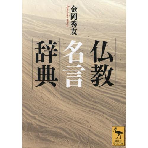 [本/雑誌]/仏教名言辞典 (講談社学術文庫)/金岡秀友/〔著〕