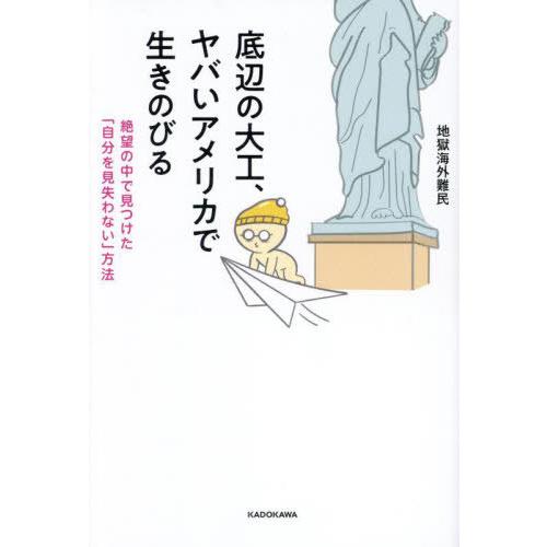 [本/雑誌]/底辺の大工、ヤバいアメリカで生きのびる 絶望の中で見つけた「自分を見失わない」方法/地...